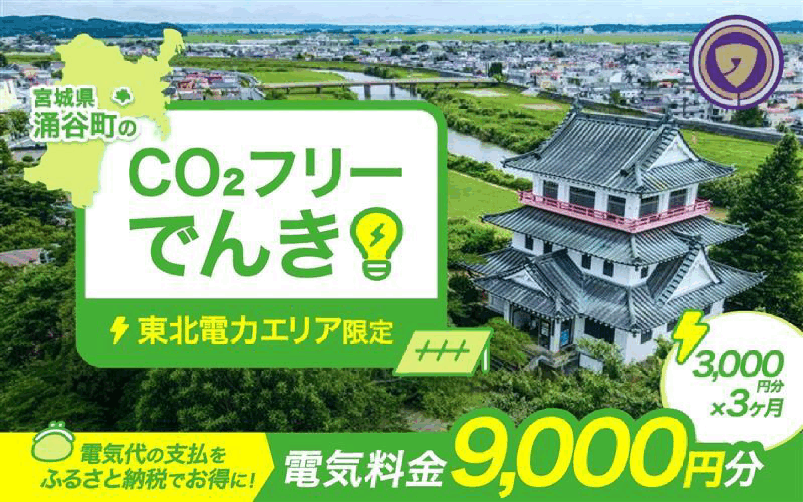 宮城県初、再エネ100％の「ふるさと納税でんき」誕生、太陽光発電